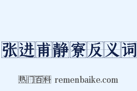 张进甫静寮反义词是什么意思的图片